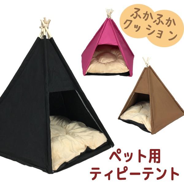 ペットハウス クッション付き ペット用テント ティピーテント 三角 犬小屋 室内 犬 猫 キャンプ気分 ペットテントwbmg 109 237 9 154