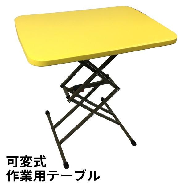 可変式 テーブル 作業テーブル 作業台 ワークテーブル 4段階 高さ調節 昇降 DIY アウトドア テーブルFX-8819黄