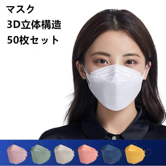 マスク 不織布 カラー kf94マスク 韓国 血色マスク 50枚入り 柳葉型