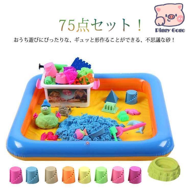 子供 砂遊びセット 72点セット 室内用 お砂遊び 動く砂 魔法の砂 砂場 