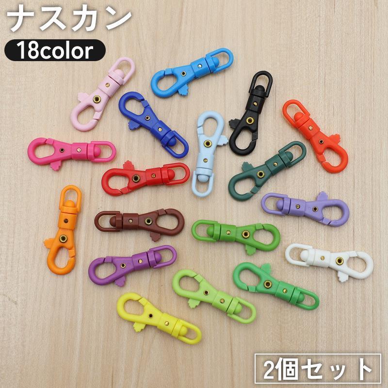 ナスカン 2個セット パーツ プラスチック製 部品 回転式 押し込み式