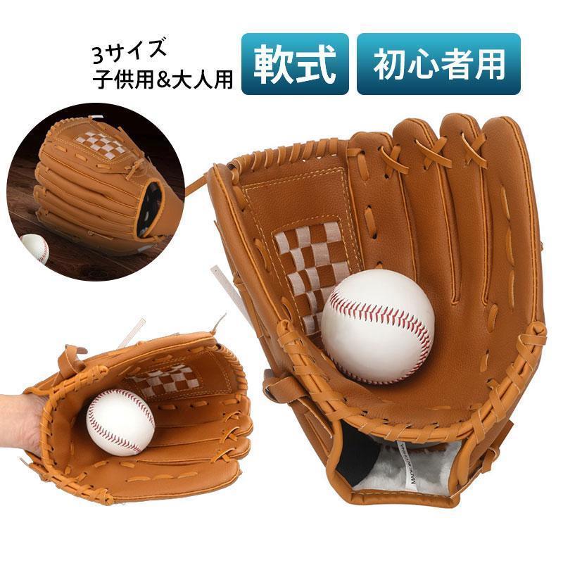 野球グローブ 軟式 野球 キャッチボール 練習用 初心者用 右利き 3