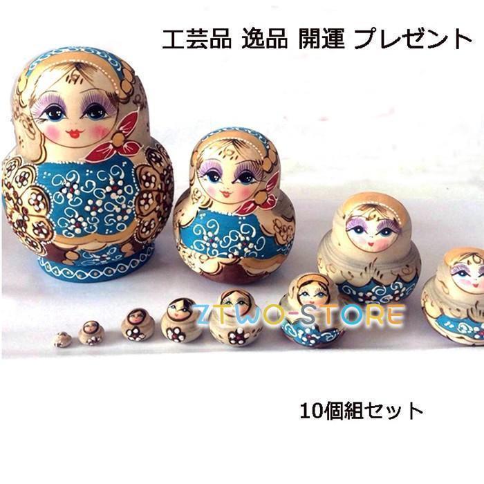 マトリョーシカ人形 木製 ロシア 民芸 10個組 工芸品 逸品 洋風