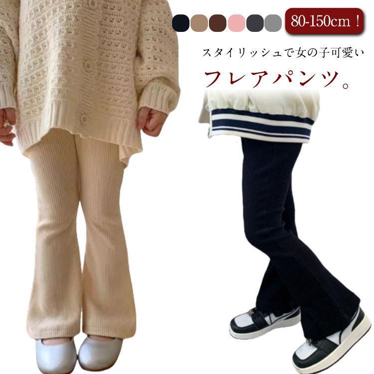 リブフレアパンツ キッズ 女の子 子供 ストレッチ リブ素材 ニット