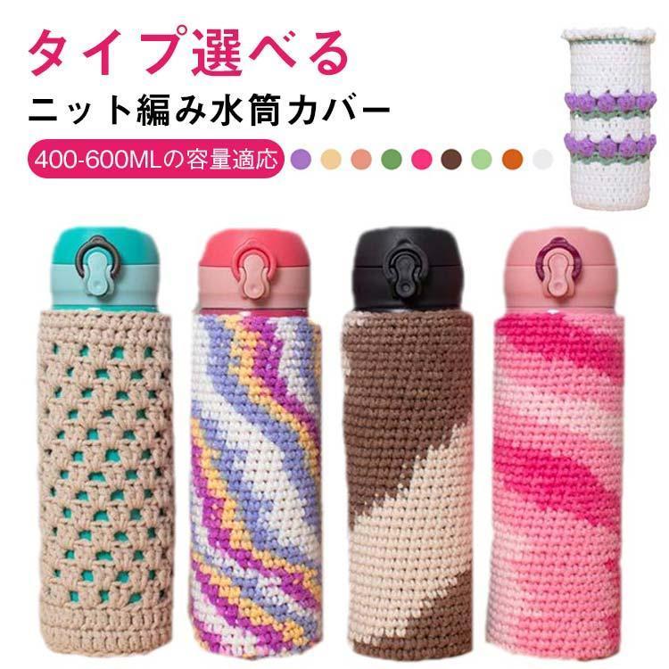 水筒カバー ボトルカバー ニット編み 手編み 水筒 カバー 400ml 500ml
