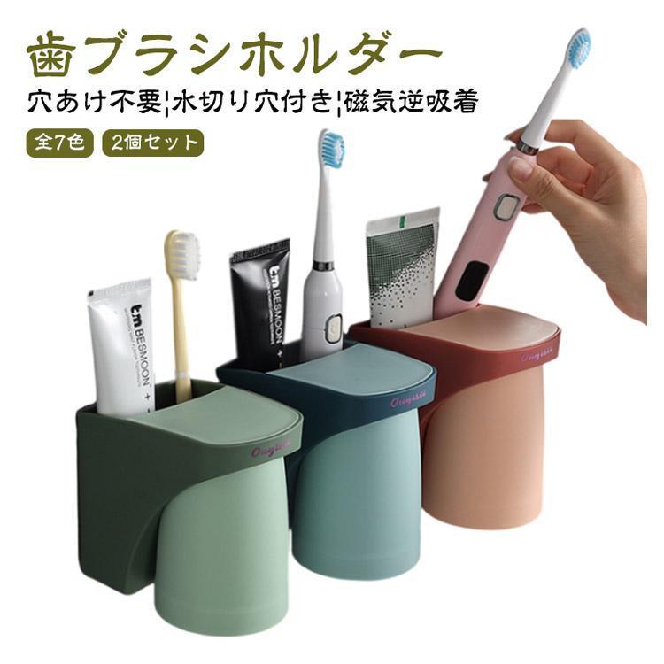 2個セット 歯ブラシホルダー 磁気吸着 1個入りタイプ 吊り下げ 壁掛け
