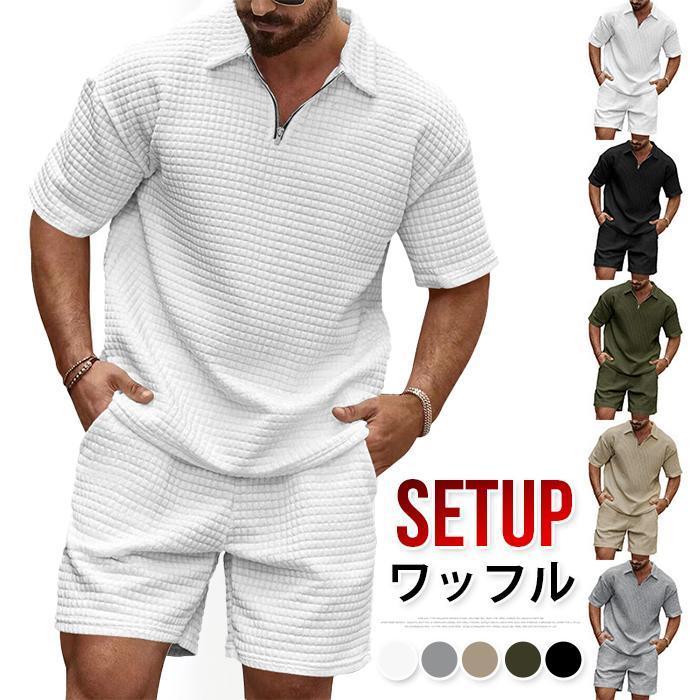 ワッフル 上下セット ハーフジップtシャツ メンズ 夏 夏服セットアップ
