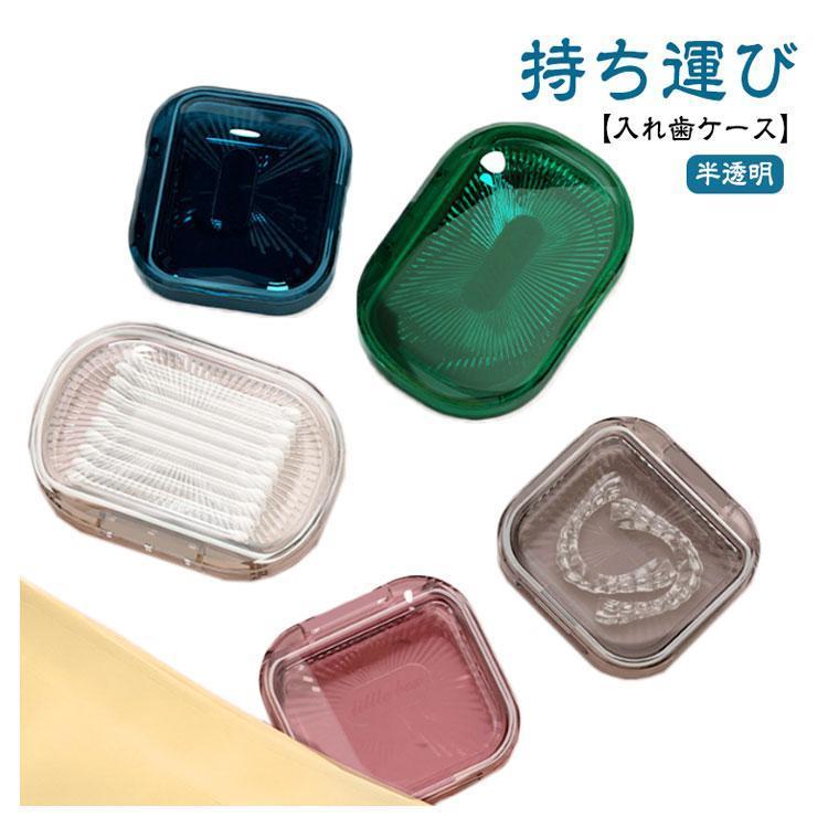 入れ歯ケース マウスピース ケース リテーナーケース 入れ歯 洗浄