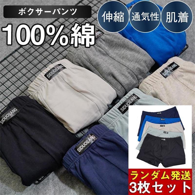 ボクサーパンツ メンズ 3枚セット 100%綿 下着 肌着 ボクサーブリーフ