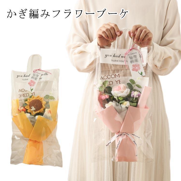 ニットフラワー 母の日 ニットブーケ ギフト袋付き 手作り花 かぎ針