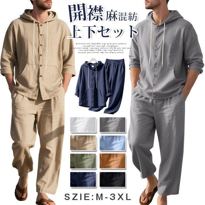 上下セット メンズ 夏 セットアップ 長袖 麻混紡 パーカー 開襟 シャツ