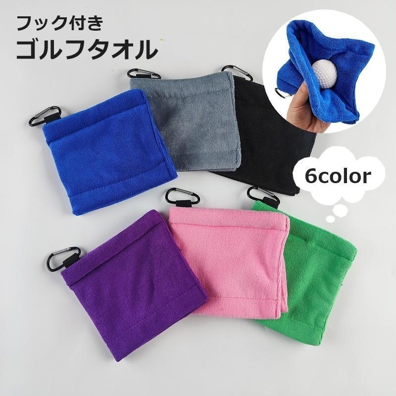 ゴルフタオル フック付き ボール拭き クラブ拭き ゴルフグッズ ゴルフ