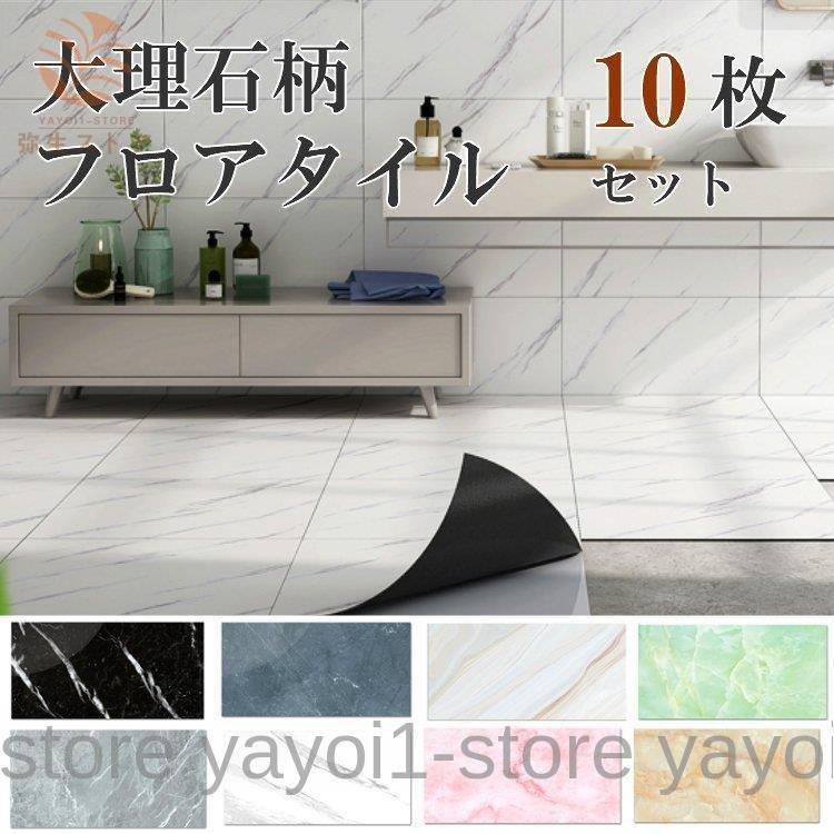 フロアタイル 大理石 フローリング シールタイプ 接着剤不要 裁断可能 