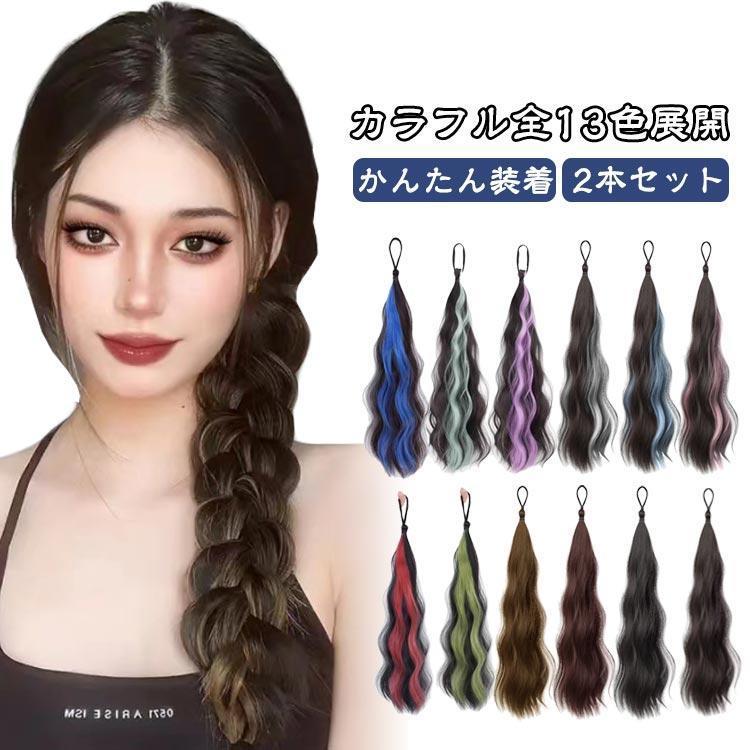 付け毛 2本セット ヘアーエクステンション エクステ ゴム付き ウェーブ