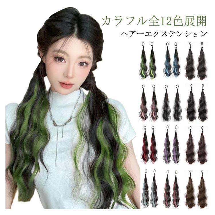 カラーエクステンションミックス＆グラデーションカラー カラフル ヘアーエクステンション ポニーテール ウェーブ