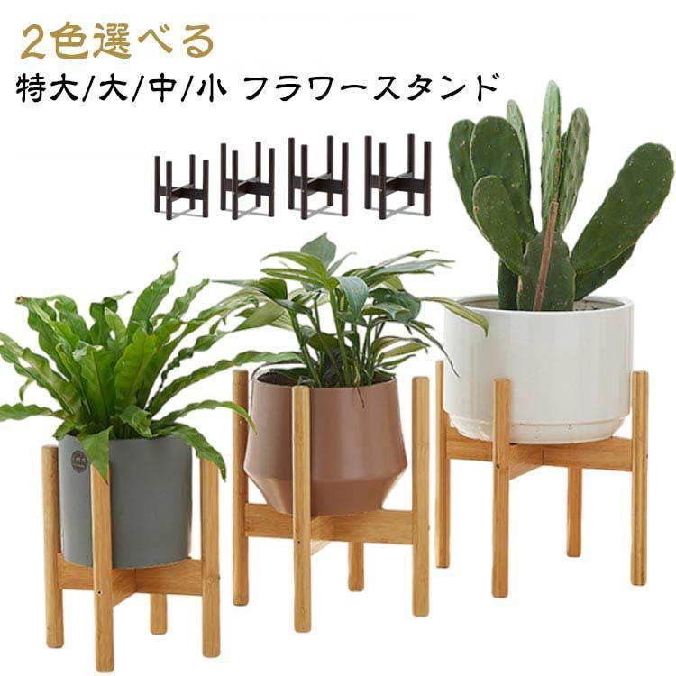 竹素材 プランタースタンド 植物 フラワースタンド 小 大 2色選べる
