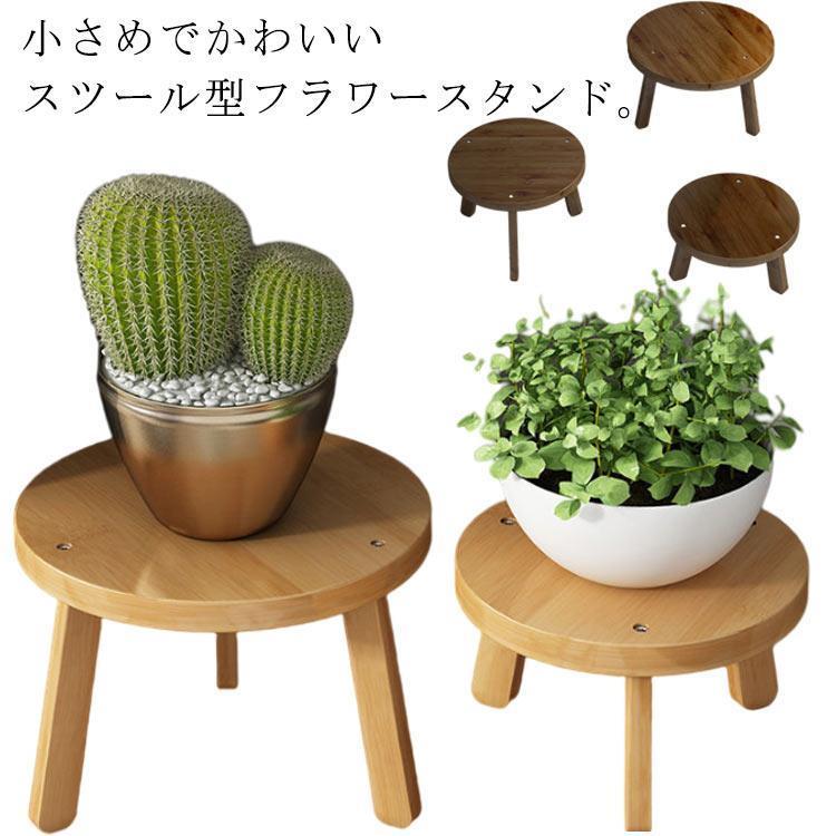 鉢スタンド フラワースタンド スツール型 竹製 かわいい 花台 植物台