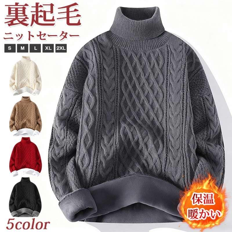 裏起毛 ニットセーター 厚手 タートルネック ケーブル編み もこもこ