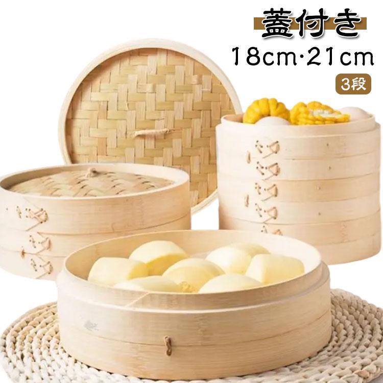 せいろ 竹 3段 蓋付き 中華セイロ 蒸し器 調理器具 18cm 21cm 中華