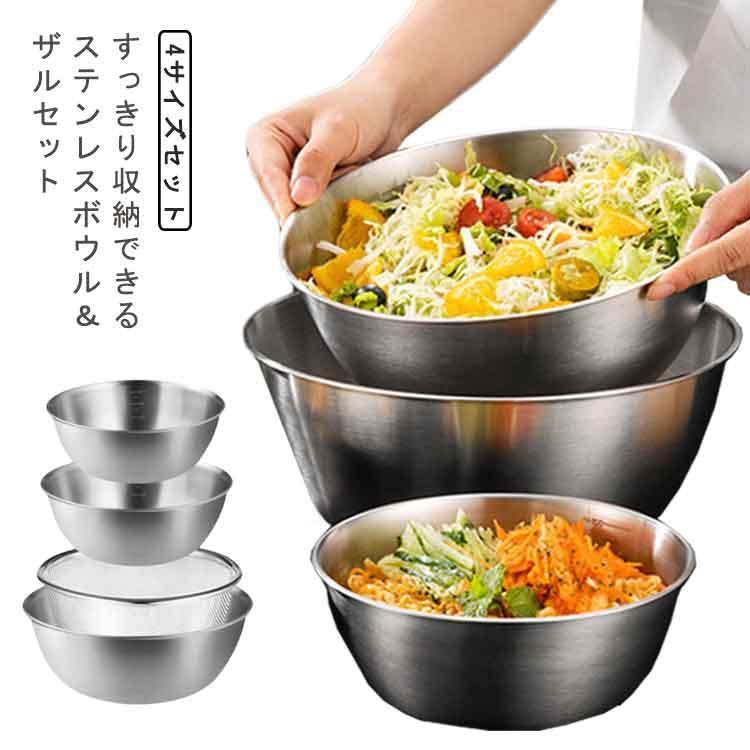 ボウル ざる セット ステンレス ステンレスボウル 4点セット 目盛り
