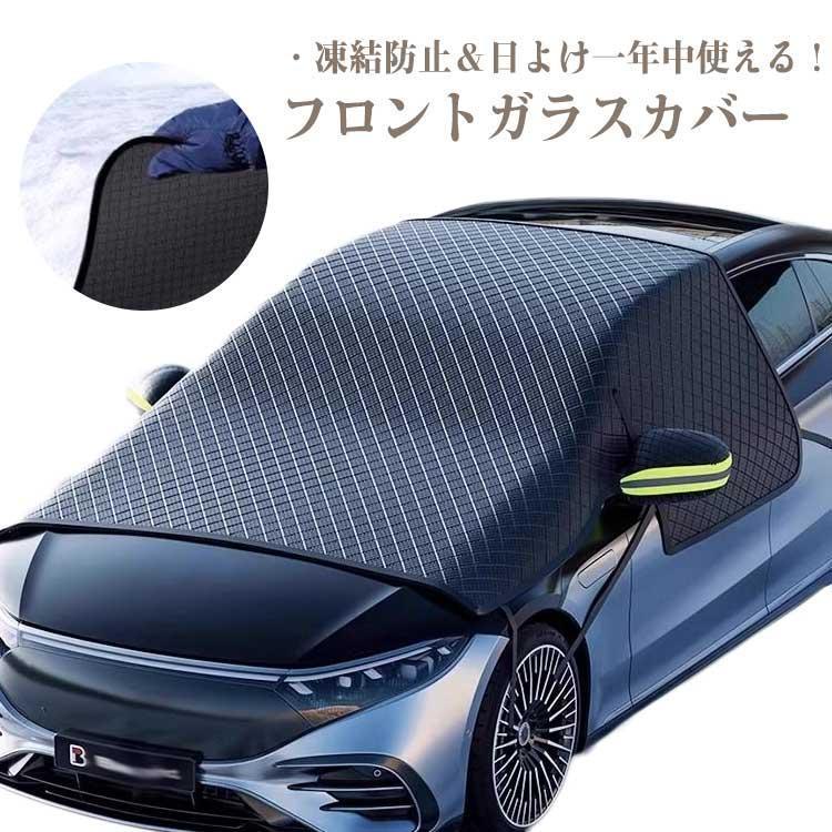 フロントカバー フロントガラス 凍結防止 カバー 車カバー シート