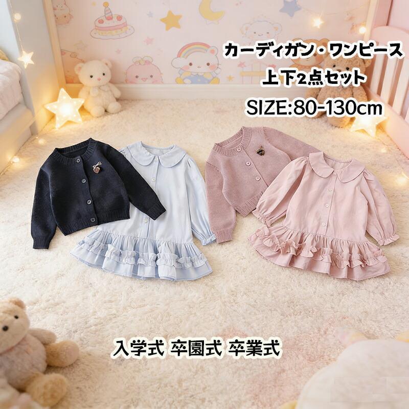子供服 女の子 スーツ カーディガン ワンピース 上下2点セット 重ね着 