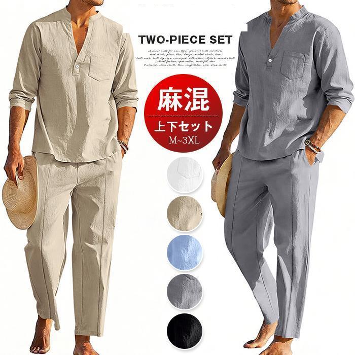 リネン 上下セット メンズ 麻混 セットアップ ナチュラル アメカジ