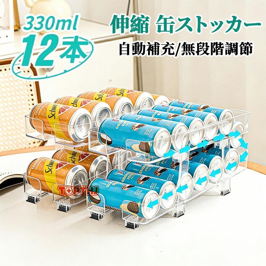 缶ストッカー 冷蔵庫用 缶収納ラック 伸縮タイプ 2段 二重構造 自動