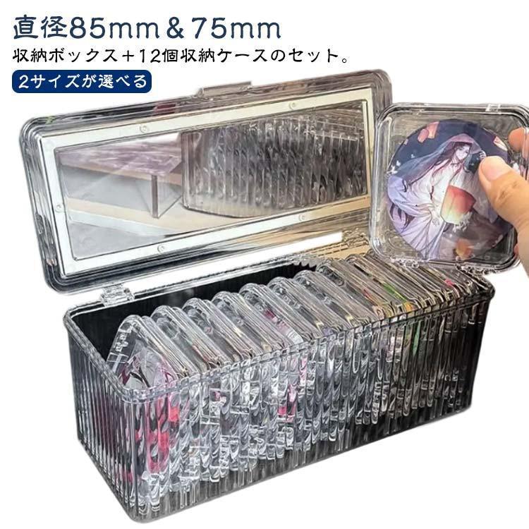 【収納ボックス】コレクションボックス（ナンバー12） 缶バッジ収納ケース セット 12個用 缶バッジカバー 缶バッジ 缶バッチ