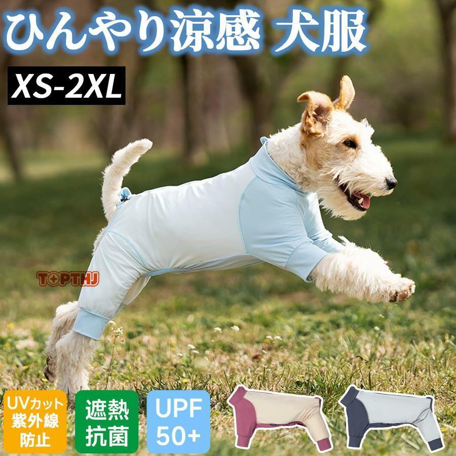 犬服 ひんやり クールウエア 接触冷感 UVカット 紫外線対策 暑さ対策