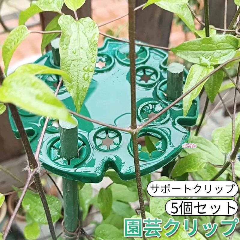 5個セット 園芸支柱クリップ 支柱クリップ サポートクリップ 誘引