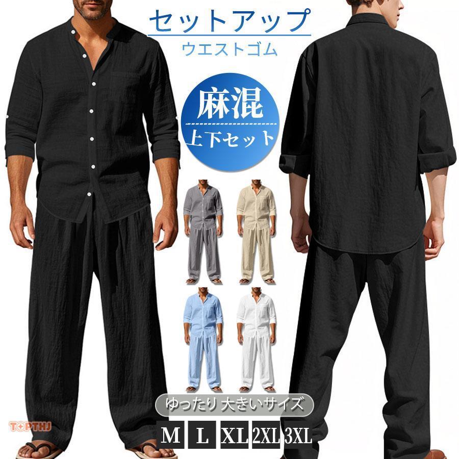 メンズ リネン セットアップ 長袖 スタンドカラー シャツ 上下セット