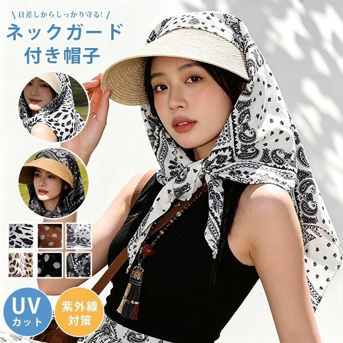 麦わら帽子 ネックガード付き サンバイザー バンダナキャップ キャップ