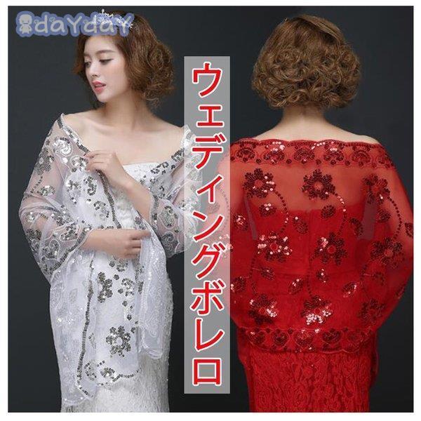 春夏 レディース 女性 ボレロ 夏 ショール ウエディング 薄地 肩掛け フォーマル 優雅上品 結婚式 二次会