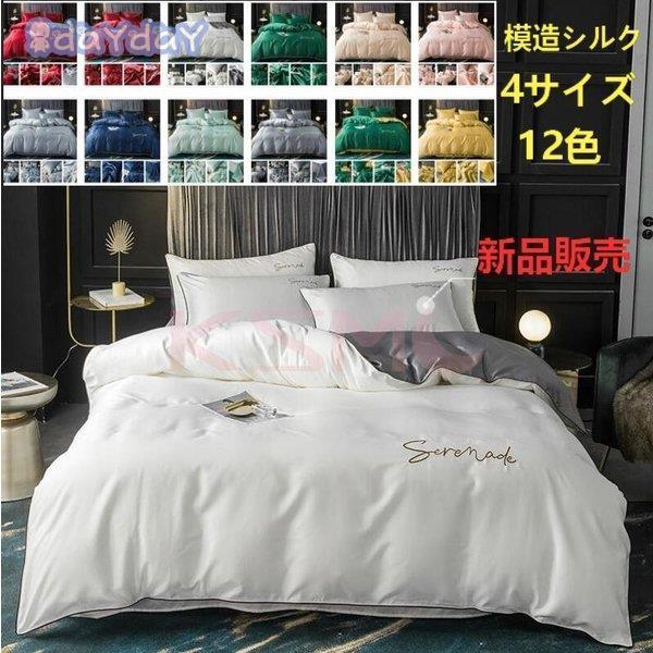 予約販売品 布団カバー セット ベッド 寝具セット 枕カバー おしゃれ 北欧風 柔らかい 可愛い 接触冷感 春夏 模造シルク 防臭 防ダニ 洗える 4点セット セミダブル 高密度 人気ブランド Atempletonphoto Com