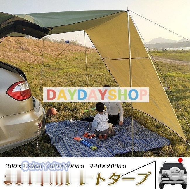 カーサイドタープ 車 タープ サイド テント キャンプ シェルター 車用 ルーフテント 車中泊 日よけ 雨 天幕 アウトドア 簡易テント 野外 お釣り 3-4人用 :hh0316-jp17:day day shop - 通販 - Yahoo!ショッピング カーサイドタープ 車 タープ サイド テント キャンプ シェルター 車用 ルーフテント 車中泊 日よけ 雨 天幕 アウトドア 簡易テント 野外 お釣り 3-4人用 :hh0316-jp17:day day shop - 通販 - Yahoo!ショッピング