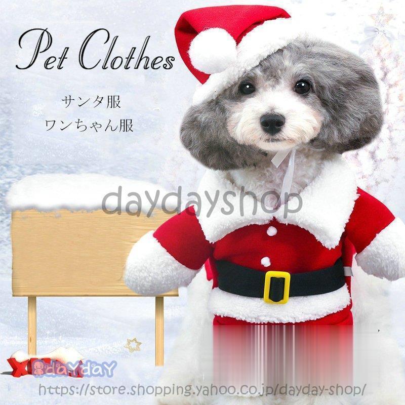 Day Shopドッグウェア ペット服 サンタ服 サンタクロース クリスマス 服 犬服 犬 秋冬 防寒