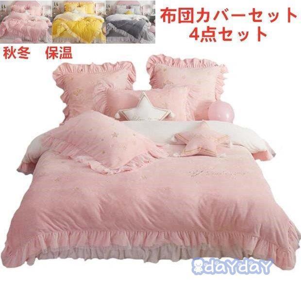 絶対一番安い 布団カバー プレゼント 厚手起毛 新生活 ダブル シングル 寝具カバーセット セット お姫様 敷き布団カバー 秋冬 掛け布団カバー 暖かい 可愛い 柔らかい おしゃれ 寝具セット 枕カバー ベッドカバー フランネル 4点セット シーツ カバー Www Vacation