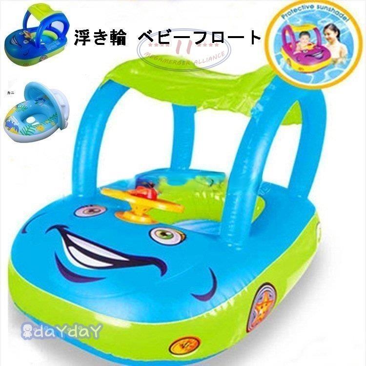 浮き輪 子供 車型 屋根付き 日差よけ ベビーフロート 足入れ 赤ちゃん 乗り物