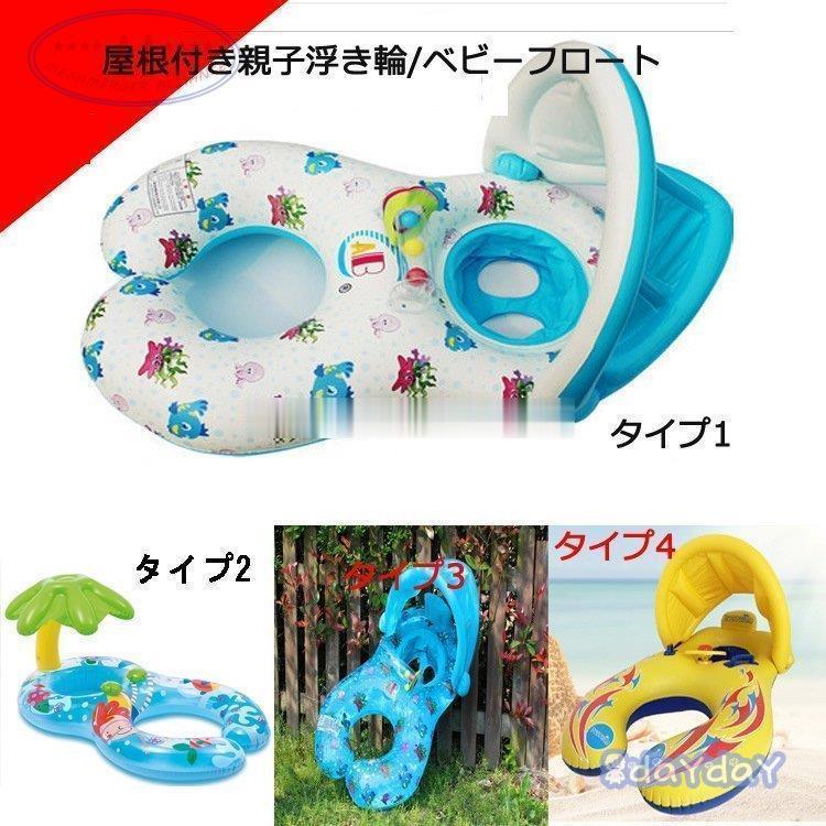 屋根付き親子浮き輪 親子浮き輪 ベビーボート 赤ちゃん 浮き輪 足入れ ベビーフロート 屋根付き 座付き ベビー用浮き輪 子供用浮き輪 うきわ 幼児 ベビー 可愛い Mae0506 2swa28 Day Day Shop 通販 Yahoo ショッピング