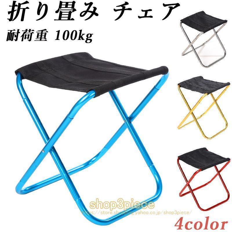 折りたたみ椅子 アウトドア コンパクト 軽量 携帯便利 収納袋付き ミニ