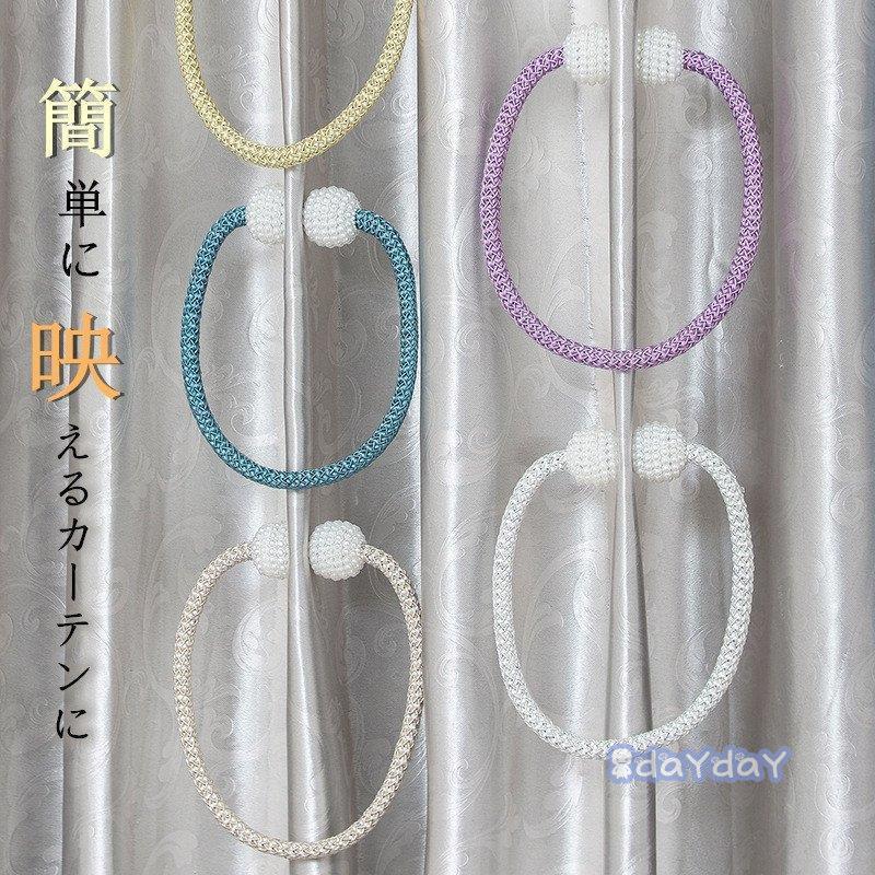 カーテンタッセル タッセル 彩を添える 2個入り かわいい 磁石 可愛い おしゃれ 大人気 北欧 シンプル 模様替え