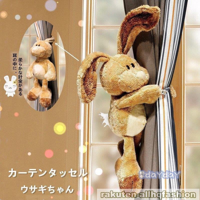 かわいい Rabbi ラビット カーテン 可愛い キュット 元気満点 キッズ ウサギ カーテンタッセル ウサギ 2本 子供 子供部屋 タッセル Zh0415 Pcxk477 Day Day Shop 通販 Yahoo ショッピング