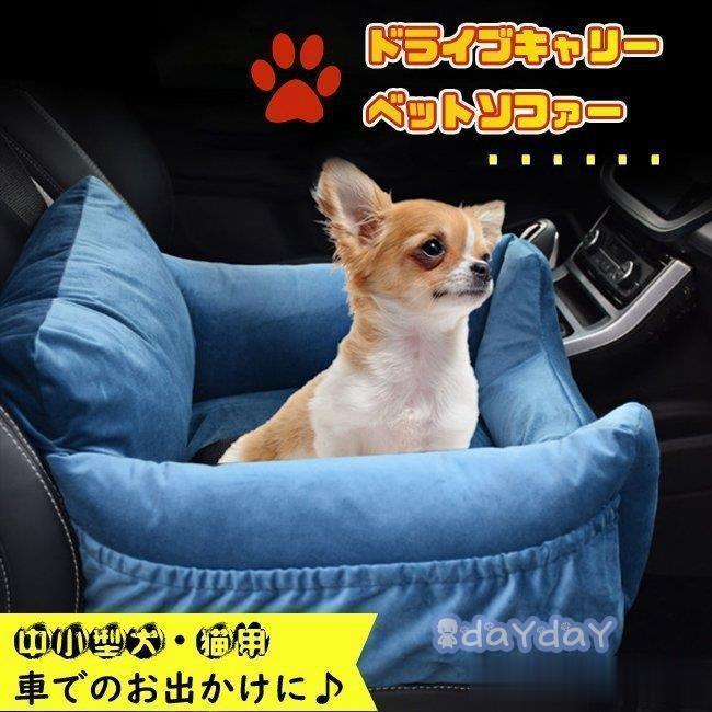 中小型犬 猫用 ドライブボックス ソファー キャリーバッグ ペット用品 飛び出し防止 車載せ シートベルト付き 折り畳み 車用 助手席 旅行 Zh0429 1lxz328 Day Day Shop 通販 Yahoo ショッピング