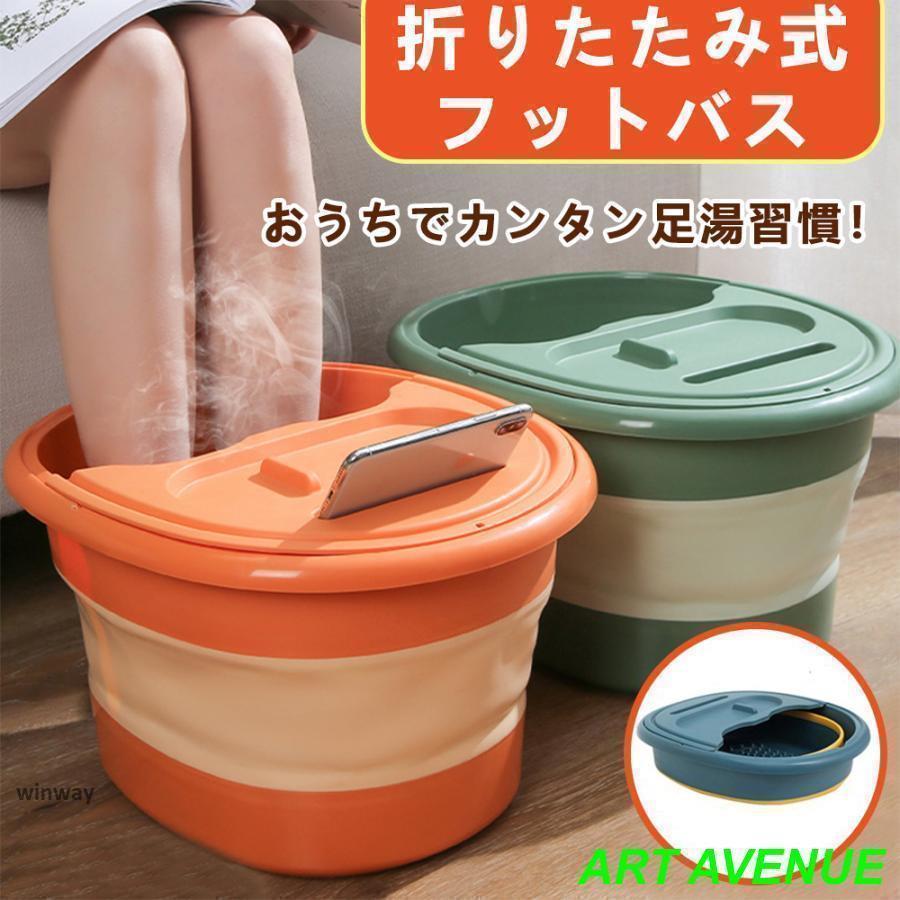 フットバス 足湯 折りたたみ式 ふくらはぎまで 足湯器 バケツ
