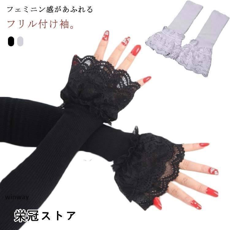 付け袖 レース つけ袖 ロング レディース フリル ふんわり 腕カバー 