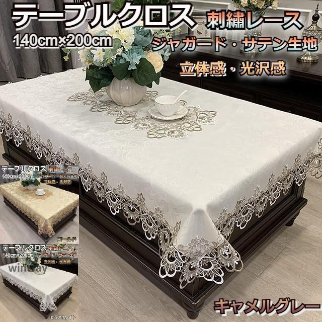 テーブルクロス レース 布 北欧 おしゃれ 長方形 洗える 高級感 140
