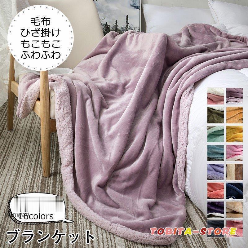 ブランケット 120×200cm 毛布 ひざ掛け 裏ボア カジュアル 厚手