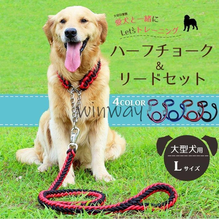 超大型犬用　ハーフチョークチェーン 分離型ウエスト巻きリード　ショートリード ハーフチョーク ＋ リードセット 大型犬 首輪【全4色】Lサイズ 丈夫な