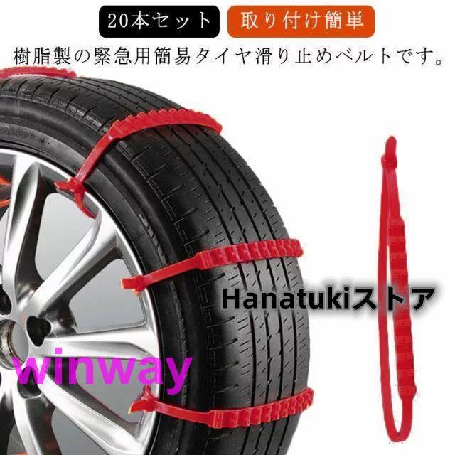 20本セット タイヤベルト 使い捨て タイヤチェーン 非金属 スノー